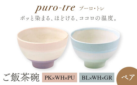 【美濃焼】puro-tre -プーロ・トレ- ご飯茶碗 ペアセット PK×WH×PU(ピンク・パープル)/BL×WH×GR(ブルー・グリーン)【伸光窯】 茶碗 おしゃれ ご飯茶碗 お茶碗 シンプル マット 和モダン 和食器 日本製 飯碗 食器 ライスボウル  [MAQ088]