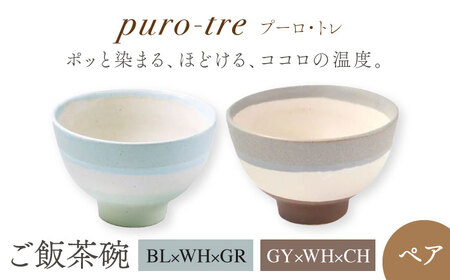 【美濃焼】puro-tre -プーロ・トレ- ご飯茶碗 ペアセット BL×WH×GR(ブルー・グリーン)/GY×WH×CH(グレー・チャコール)【伸光窯】 茶碗 おしゃれ ご飯茶碗 お茶碗 シンプル マット 和モダン 和食器 日本製 飯碗 食器 ライスボウル  [MAQ092]