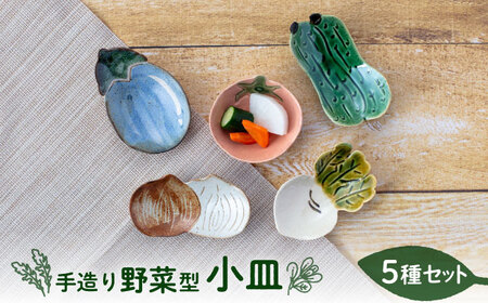 【美濃焼】手造り 野菜型 小皿 5種 セット【丸矢製陶】食器 皿 プレート 取り皿 副菜皿 小物トレー アクセサリートレイ インテリア かわいい おしゃれ 美濃焼 日本製 送料無料 [MFM002]