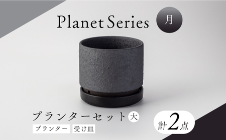【美濃焼】プラネットプランター 月 (大) 1セット【竜山窯】植物 植木 陶器 [MFR001]