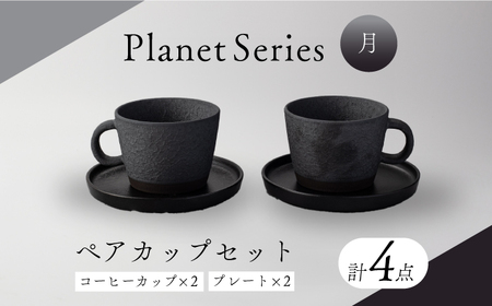 【美濃焼】プラネットコーヒーカップ・プレート ペア 月 4点セット【竜山窯】マグ ペアカップ カップ [MFR002]
