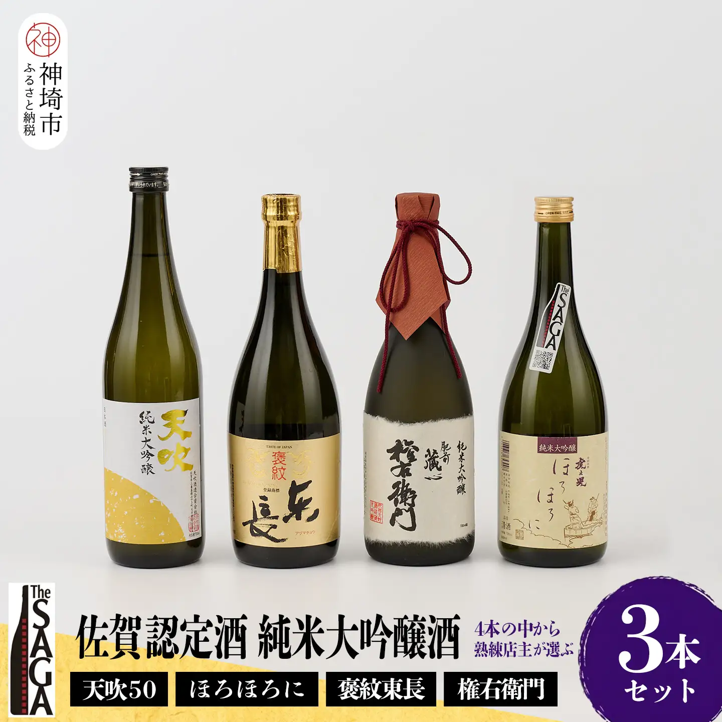 TheSAGA認定酒 純米大吟醸酒おまかせ3本 セット(H072178)