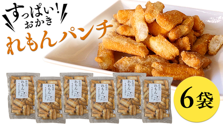 《 テレビで紹介 》 すっぱい！おかき れもんパンチ ６袋  [SC030sa]