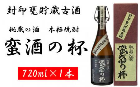 甕壺貯蔵古酒 蛮酒の杯 720ml 25度 芋焼酎 長期貯蔵 鹿児島 オガタマ酒造 AS-1102