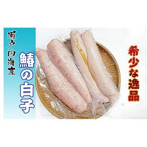 《希少品》瀬戸内海産の鰆の白子 冷凍品《限定20セット》【配送不可地域：北海道・沖縄・離島】