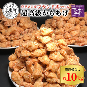 【聖林本店】鹿児島県産ブランド鶏で作る超高級からあげ （胸肉骨なし約10kg）_KH4503
