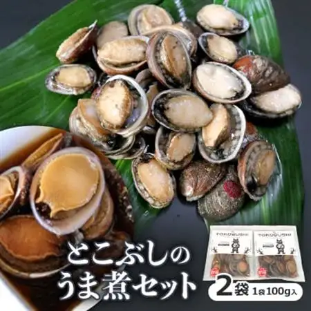 〔泉源特製〕　とこぶしのうま煮セット【配送不可地域：離島】【1028557】