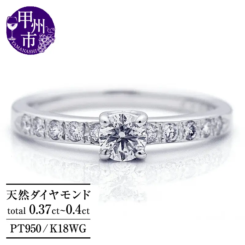 指輪 天然ダイヤ 0.37ct up～0.40ct【プラチナ950】r-306（KRP）N07-1410