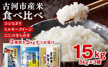 令和7年産 古河のお米食べ比べセット（15kg）| 米 着日指定可 ※2025年9月下旬頃より順次発送予定 _DP03