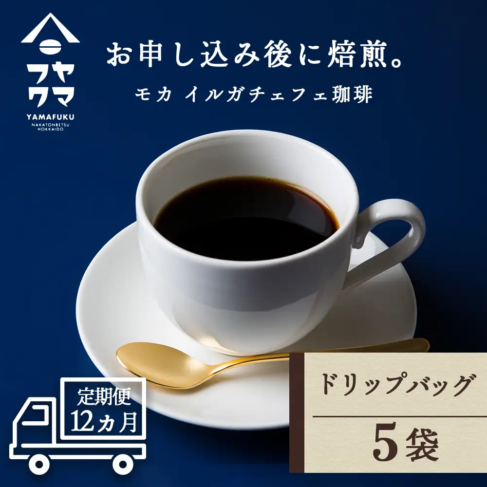 【定期便12ヶ月】 ドリップバッグコーヒー イルガチェフェ 5袋 自家焙煎珈琲