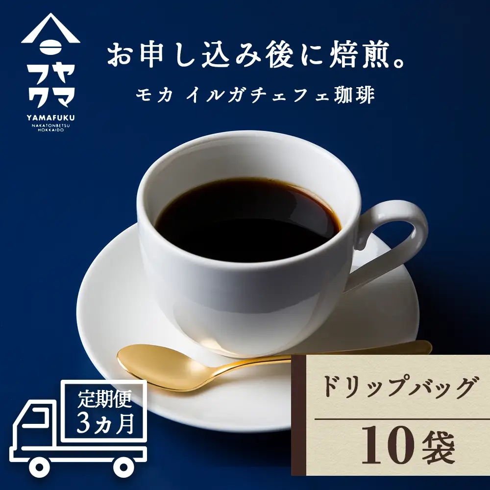 【定期便3ヶ月】 ドリップバッグコーヒー イルガチェフェ 10袋 自家焙煎珈琲