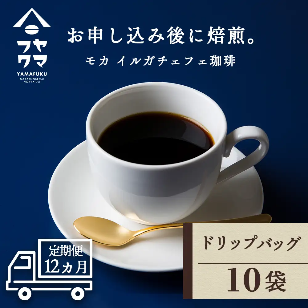 【定期便12ヶ月】 ドリップバッグコーヒー イルガチェフェ 10袋 自家焙煎珈琲