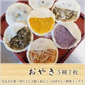 ＜メディアで紹介されました！＞お焼5種7枚 NSR001 | おすすめおやき 人気おやき おやきランキング 山梨県産おやき お焼き |