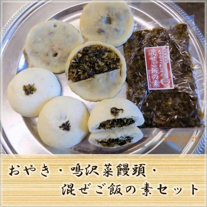 お焼・鳴沢菜饅頭・混ぜご飯の素セット NSR003
