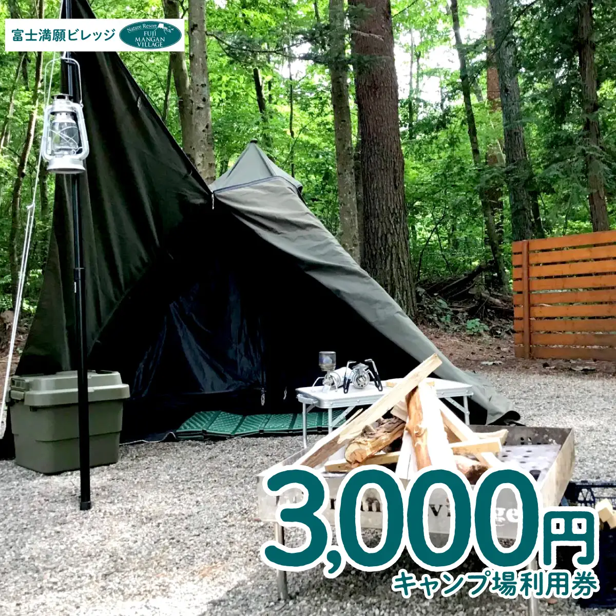 富士満願ビレッジキャンプ場利用券3000円 NSN001