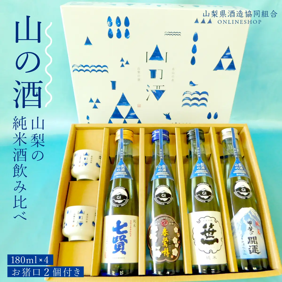 山梨の「山の酒」純米酒飲み比べ4本セット NSD001