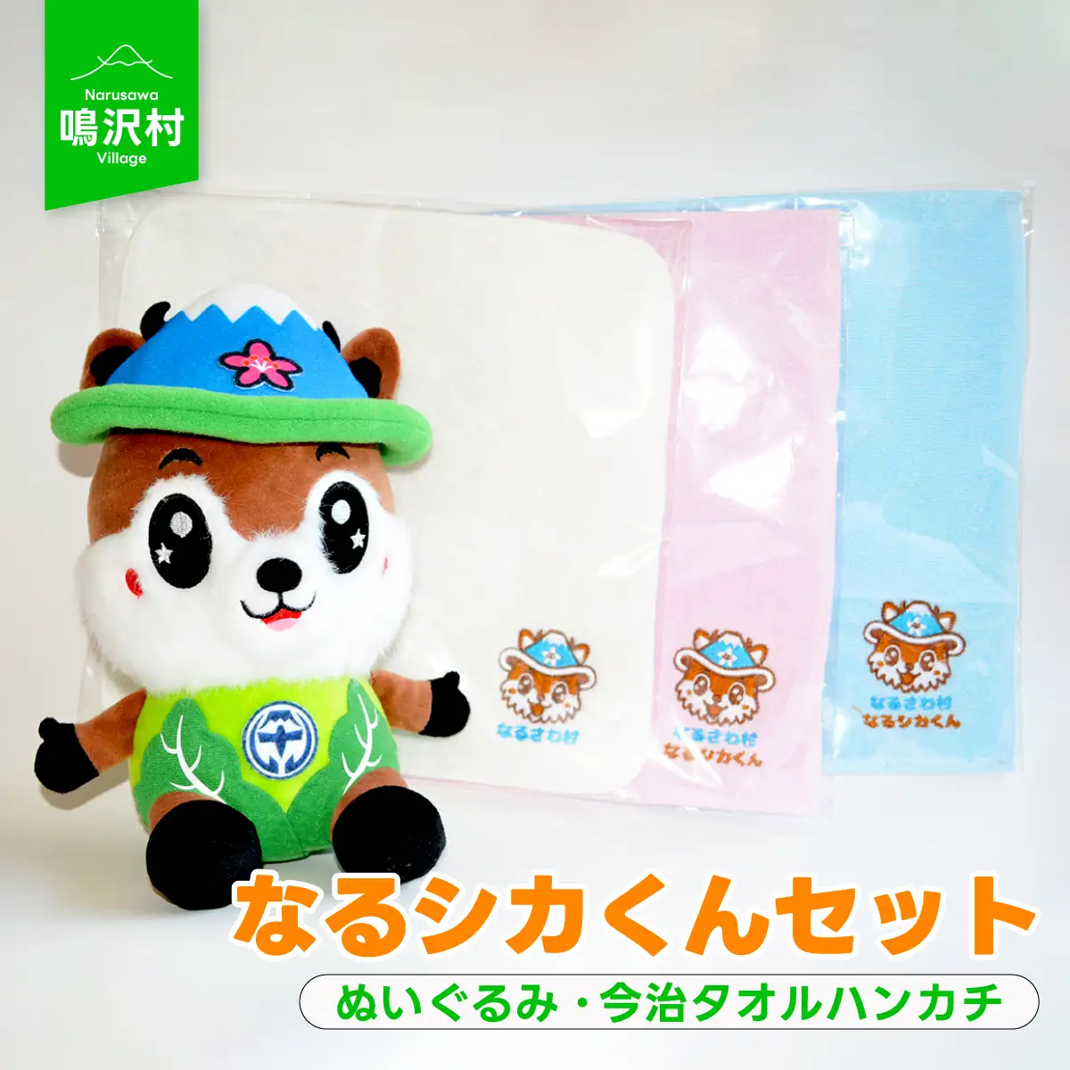 なるシカくん ぬいぐるみ 今治タオルハンカチ3色セット NSJ032