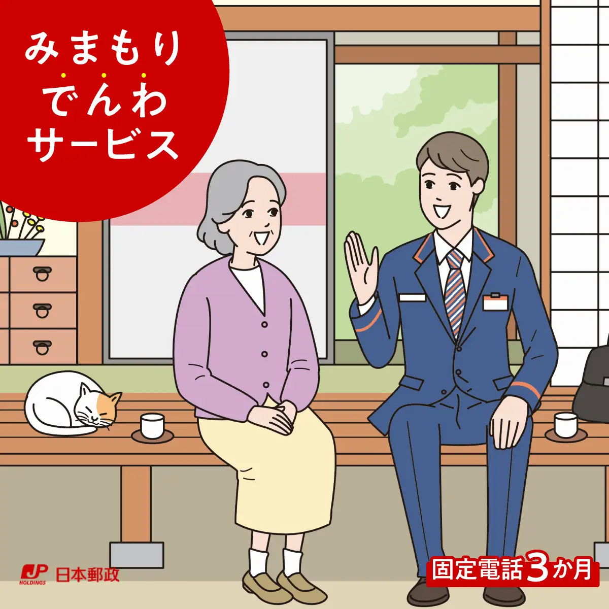 郵便局のみまもりサービス「みまもりでんわサービス（固定電話3か月）」 NSK001