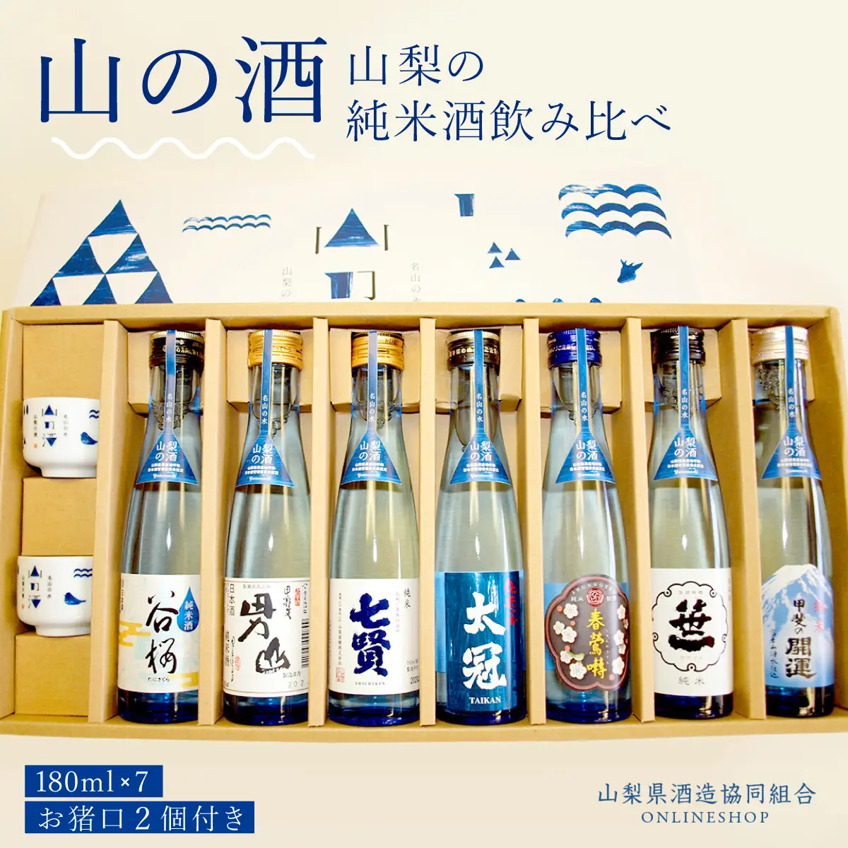 山梨の「山の酒」純米酒飲み比べ7本セット NSD002