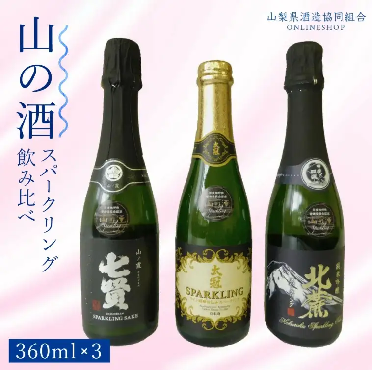 山梨の酒 スパークリング3本セット NSD003