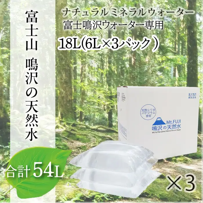 【富士山】鳴沢の天然水 ナチュラルミネラルウォーター 54L（富士鳴沢ウォーター専用）約3ヵ月分 NSO001