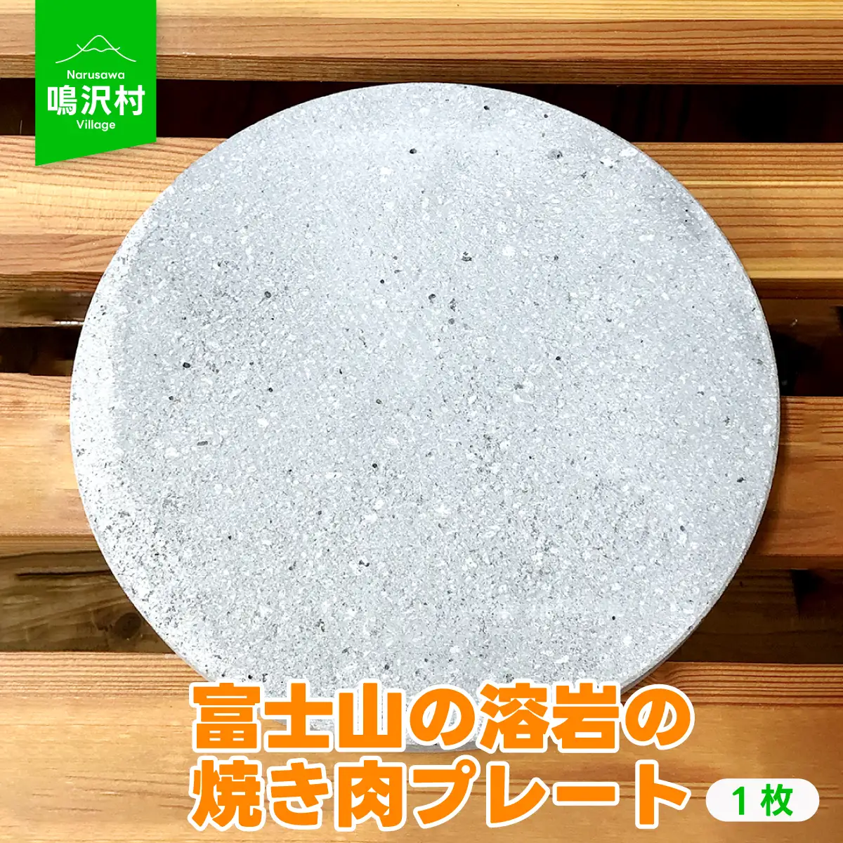【1枚】富士山の溶岩の焼き肉プレート（直径約25cm） NSJ021