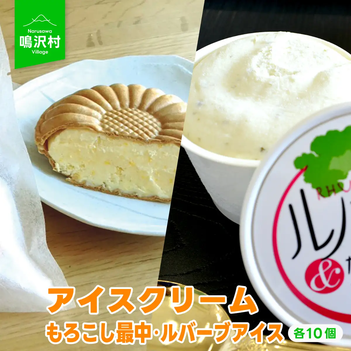 【各10個】アイスクリームセット（もろこし最中・ルバーブアイス） NSJ004