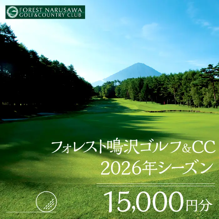 【富士山】フォレスト鳴沢ゴルフ＆CC　2026年シーズンご利用券15000円分 NSB001 ゴルフ ゴルフ場 
