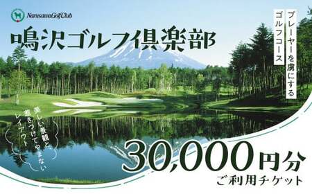 【富士山】鳴沢ゴルフ倶楽部 ご利用チケット30000円分 NSP001 ゴルフ ゴルフ場　プレー券