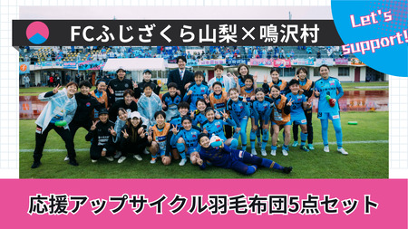 FCふじざくら山梨×鳴沢村 応援アップサイクル羽毛布団5点セット NSM006