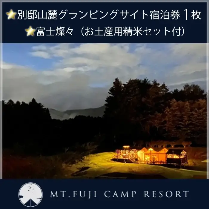 【マウントフジ・キャンプリゾート】別邸山麓グランピングサイトご宿泊券 富士燦々（お土産用精米セット付） NSE001