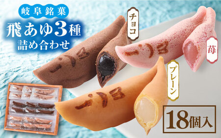 和菓子 飛あゆ3種詰合せ 18個 [ANAL006] 和菓子