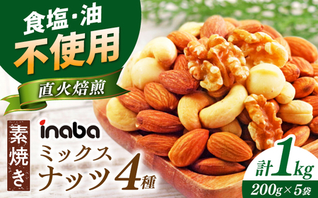 ミックスナッツ 素焼き ミックスナッツ 1kg [ANCS002] ミックスナッツ