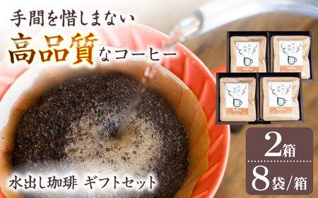 コーヒー 水出し珈琲ギフトセット 8袋入×2 [ANDA003] コーヒー