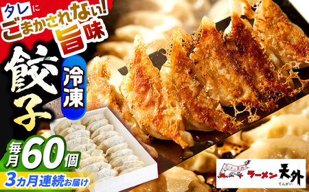 餃子 【3回定期便】冷凍自家製餃子セット６０個 [ANCT022] 餃子