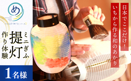 提灯 いちから作るミニぎふ提灯（シングル） [ANAG003] 提灯