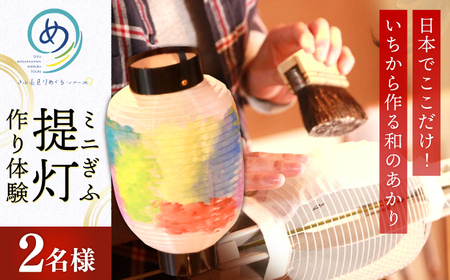 提灯 いちから作るミニぎふ提灯（ペア） [ANAG004] 提灯