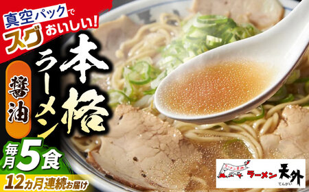 ラーメン 【12回定期便】醤油ラーメン5食セット [ANCT005] ラーメン