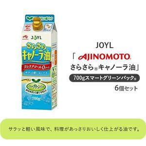 《AJINOMOTO》 味の素 さらさらキャノーラ油 700g×6個◆
