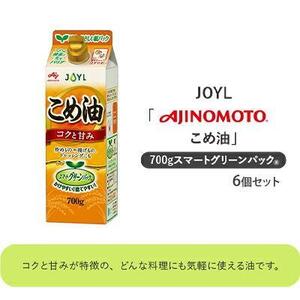 《AJINOMOTO》 味の素 こめ油 700g×6個◆
