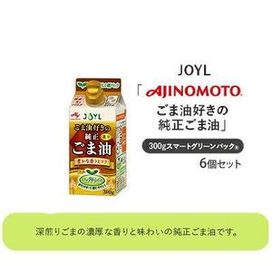 《AJINOMOTO》 味の素 ごま油好きの純正ごま油 300g×６個◆