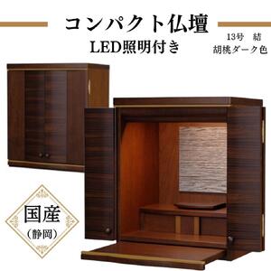 【仏壇】丸玄工芸 13号 結 胡桃ダーク色 お仏壇 コンパクト仏壇 仏具 日本製 静岡仏壇 工事不要