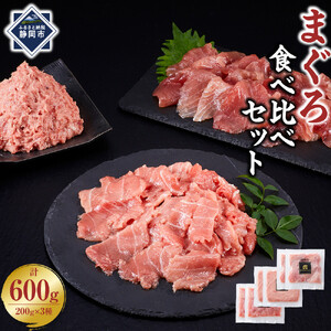まぐろ食べ比べセット 計600g (200g 3種)：本鮪切落し200ｇ メバチ鮪切落し200ｇ 天然本鮪ねぎとろ200ｇ【静岡市清水】冷凍  マグロ  たたき ネギトロ丼 手巻き寿司 小分け 即席 海の幸 【配送不可：離島】◇