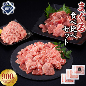 まぐろ食べ比べセット 計900g (300g 3種)：本鮪切落し300ｇ メバチ鮪切落し300ｇ 天然本鮪ねぎとろ300ｇ【静岡市清水】冷凍  マグロ  たたき ネギトロ丼 手巻き寿司 小分け 即席 海の幸 【配送不可：離島】◇