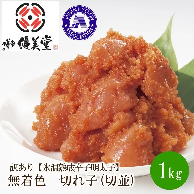 訳あり【氷温熟成辛子明太子】無着色　切れ子(切並)1000g【050-0006】