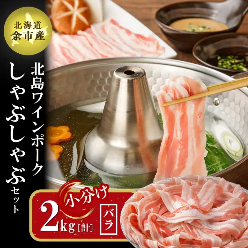 【農場直送】真空パック　北海道産　北島ワインポーク　しゃぶしゃぶ用バラ 2kg【小分け】　【余市のブランド豚肉】　ワインで育てた豚　余市産豚肉　北海道産豚肉　国産豚肉　小分け豚肉　安心安全豚肉 北島豚 _Y067-0021