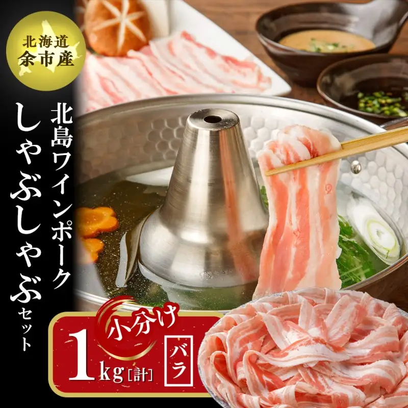 【農場直送】真空パック　北海道産　北島ワインポーク　しゃぶしゃぶ用バラ 1kg【小分け】　【余市のブランド豚肉】　ワインで育てた豚　余市産豚肉　北海道産豚肉　国産豚肉　小分け豚肉　安心安全豚肉 北島豚 _Y067-0022