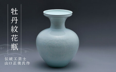【波佐見焼】伝統工芸士・山口正美氏作 牡丹紋花瓶【正右衛門窯】[BG02] 波佐見焼
