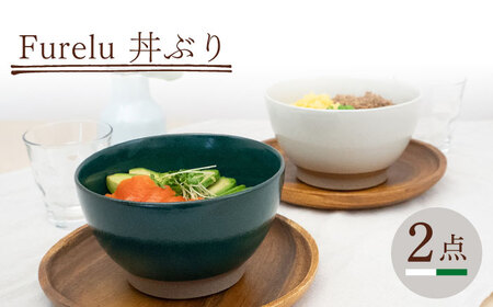 【波佐見焼】Furelu 丼（ホワイト・グリーン）2点セット 食器  皿 茶碗 鉢 ペア【藍染窯】[JC145] 波佐見焼