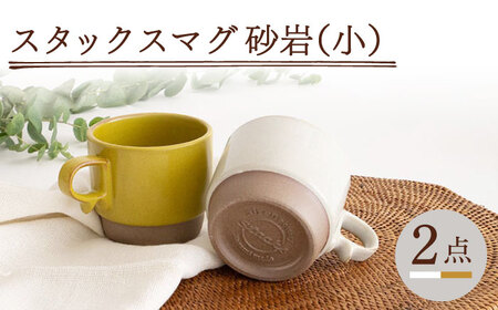 【波佐見焼】スタックスマグ 砂岩（小）（ホワイト・からし）2点セット 食器  マグカップ  ペア【藍染窯】[JC146] 波佐見焼